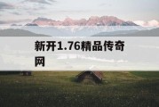 新开1.76精品传奇网