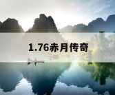 1.76赤月传奇