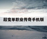 超变单职业传奇手机版