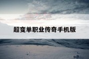 超变单职业传奇手机版