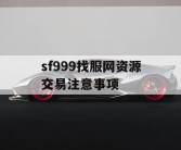 sf999找服网资源交易注意事项