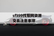 sf999找服网资源交易注意事项