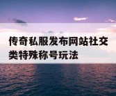 传奇私服发布网站社交类特殊称号玩法