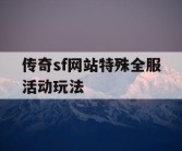 传奇sf网站特殊全服活动玩法