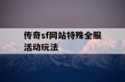 传奇sf网站特殊全服活动玩法