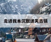 走进我本沉默迷失古镇