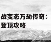 征战变态万劫传奇：极速登顶攻略