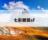 七彩靓装sf