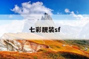 七彩靓装sf