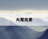 火龙元素