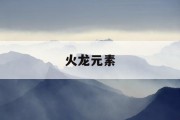 火龙元素