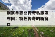 洞察单职业传奇私服发布网：特色传奇的新窗口