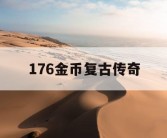 176金币复古传奇