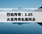 烈焰传奇：1.85 火龙传奇私服风云