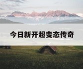 今日新开超变态传奇