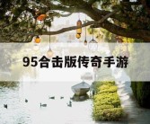 95合击版传奇手游