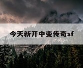 今天新开中变传奇sf