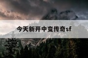 今天新开中变传奇sf
