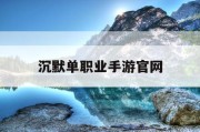 沉默单职业手游官网