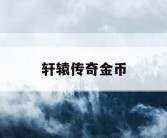 轩辕传奇金币