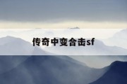 传奇中变合击sf