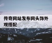 传奇网站发布网头饰外观搭配