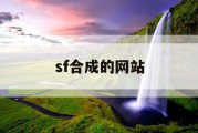 sf合成的网站