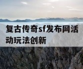 复古传奇sf发布网活动玩法创新