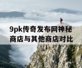 9pk传奇发布网神秘商店与其他商店对比