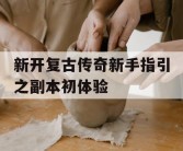 新开复古传奇新手指引之副本初体验