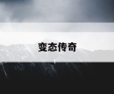 变态传奇