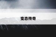 变态传奇