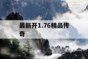 最新开1.76精品传奇
