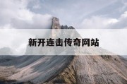 新开连击传奇网站