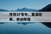 传奇SF发布，重温经典，再创辉煌