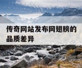 传奇网站发布网翅膀的品质差异