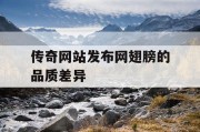 传奇网站发布网翅膀的品质差异