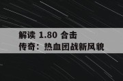 解读 1.80 合击传奇：热血团战新风貌