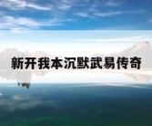 新开我本沉默武易传奇