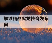 解读精品火龙传奇发布网