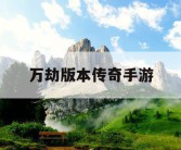 万劫版本传奇手游