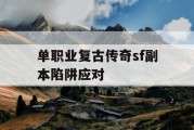 单职业复古传奇sf副本陷阱应对