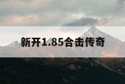 新开1.85合击传奇