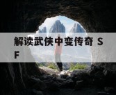 解读武侠中变传奇 SF