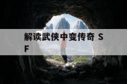 解读武侠中变传奇 SF
