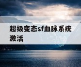 超级变态sf血脉系统激活