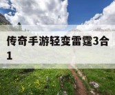 传奇手游轻变雷霆3合1