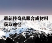 最新传奇私服合成材料获取途径