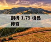 剖析 1.79 极品传奇