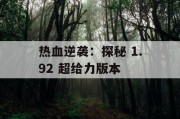 热血逆袭：探秘 1.92 超给力版本